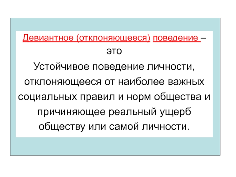 Нормальное общество. Ущерб обществу. Ущерб это в обществознании 6 класс.