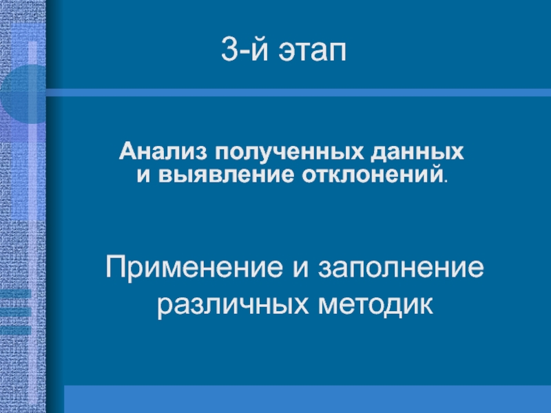 Выявление отклонений. Анализ полученных данных в проекте. Отклонений не выявлено. Выявление отклонений в семье ход.