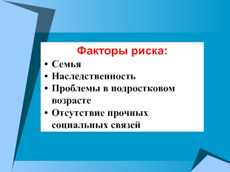 Семья риска. Факторы риска подросткового возраста. Факторы риска девиантного поведения подростков. Факторы риска семья наследственность. Риски старшего подросткового возраста.