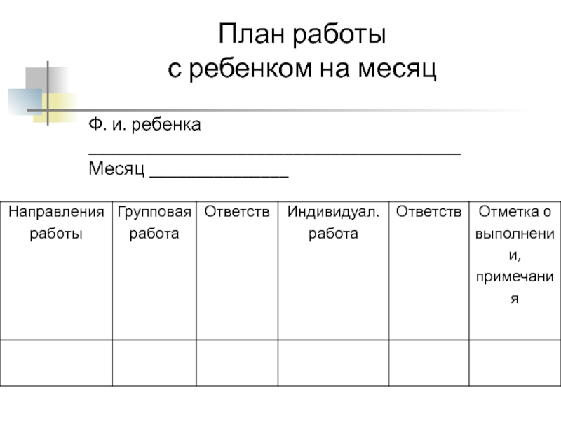 План работы с детьми