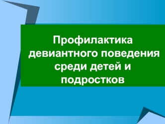 Профилактика девиантного поведения среди детей и подростков