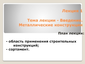 Введение. Металлические конструкции. (Лекция 1)