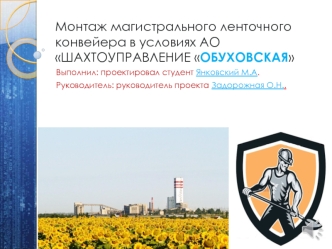 Монтаж магистрального ленточного конвейера в условиях АО Шахтоуправление Обуховская