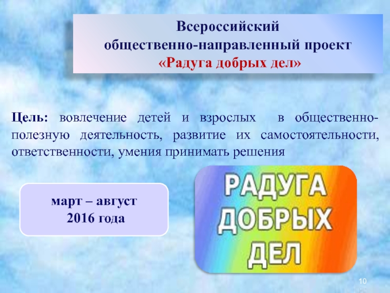 Цель дела. Радуга добрых дел. Отчетная презентация по долгосрочному проекту Радуга добрых дел.