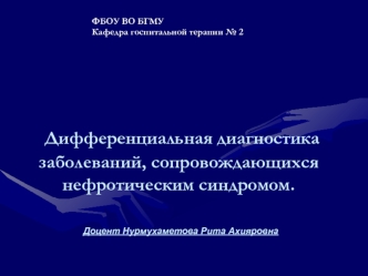 Дифференциальная диагностика заболеваний, сопровождающихся нефротическим синдромом