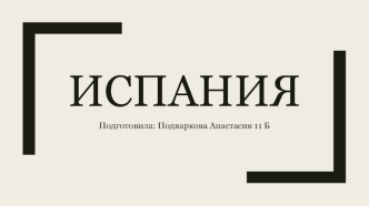 Испания. Этнический состав Испании