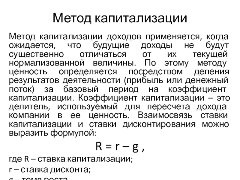 Капитализация дохода