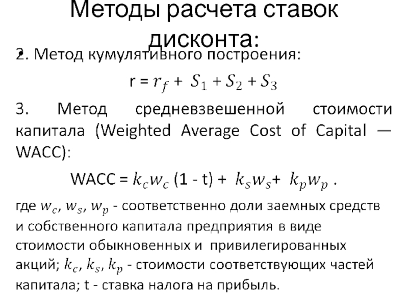 Методы определения ставки дисконтирования презентация