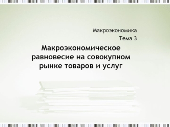 Макроэкономическое равновесие на совокупном рынке товаров и услуг