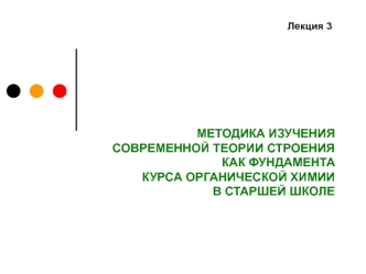 Методика изучения современной теории строения как фундамента курса органической химии в старшей школе