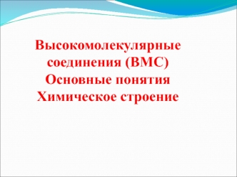 Высoкомолекулярные соединения (ВМС). Основные понятия. Химическое строение