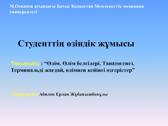 Өлім. Өлім белгілері. Танатогенез. Терминальді жағдай, өлімнен кейінгі өзгерістер