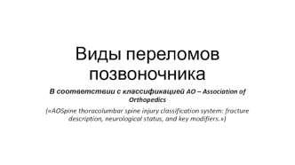 Виды переломов позвоночника