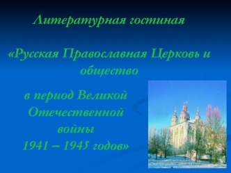 Русская Православная Церковь и общество в период Великой Отечественной войны 1941 – 1945 годов