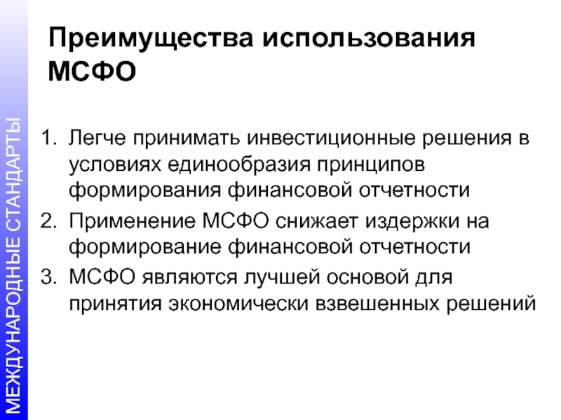 Применение мсфо. Способ применения международного стандарта. Принцип единообразия стандартов. Что относится к международным стандартам. Способ применения международного стандарта как определить.