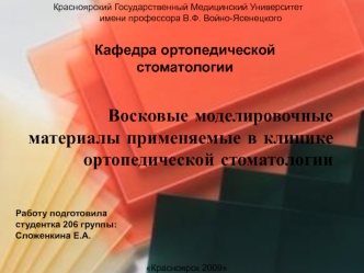 Восковые моделировочные материалы, применяемые в клинике ортопедической стоматологии