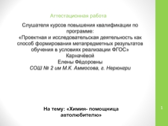 Аттестационная работа. Химия, помощница автолюбителю