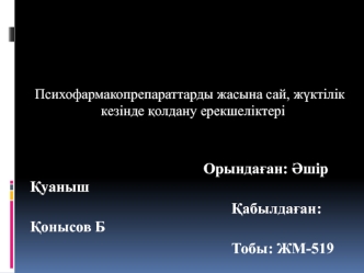 Психофармакопрепараттарды жасына сай, жүктілік кезінде қолдану ерекшеліктері