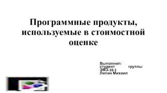 Программные продукты, используемые в стоимостной оценке