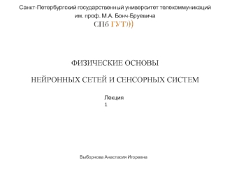 Физические основы нейронных сетей и сенсорных систем