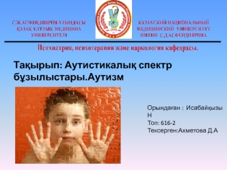 Псих срс Аутизм