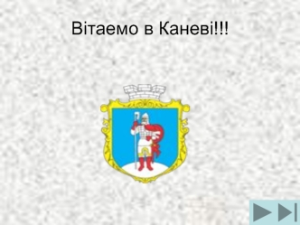 Вітаемо в Каневі