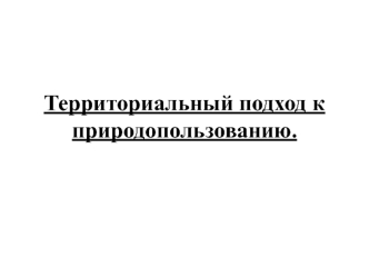 Территориальный подход к природопользованию