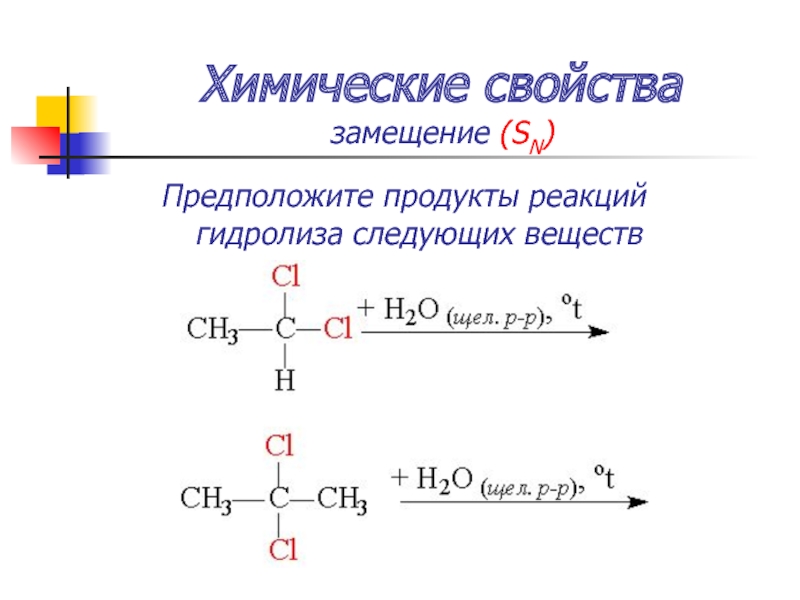 C2h5oh продукт реакции. Хим св замещения. Продукты реакции. Какими свойствами должны обладать продукты реакций.