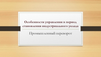 Особенности управления в период становления индустриального уклада