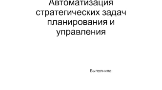 Автоматизация стратегических задач планирования и управления
