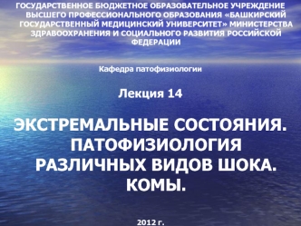 Экстремальные состояния. Патофизиология различных видов шока. Комы. (Лекция 14)