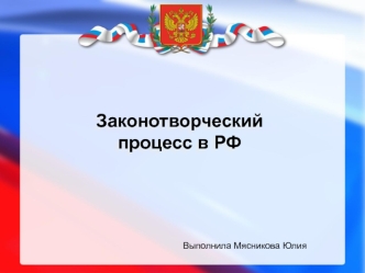 Законотворческий процесс в РФ