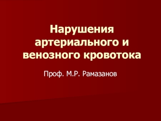 Нарушения артериального и венозного кровотока