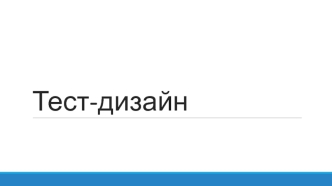 Тест-дизайн. Тестирование состояний и переходов