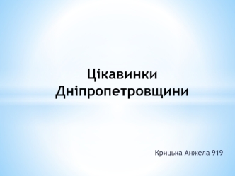 Цікавинки Дніпропетровщини