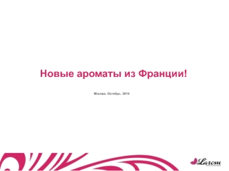 Новые ароматы из Франции