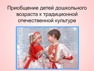 Приобщение детей дошкольного возраста к традиционной отечественной культуре