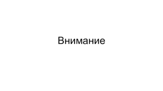 Внимание. Сущность внимания