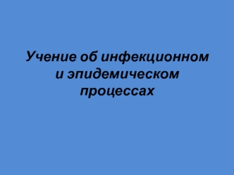 Инфекционный и эпидемический процесс