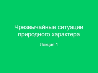 Чрезвычайные ситуации природного характера