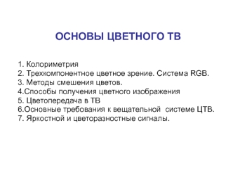 Основы цветного ТВ