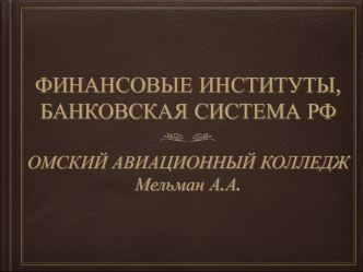 Финансовые институты, банковская система РФ