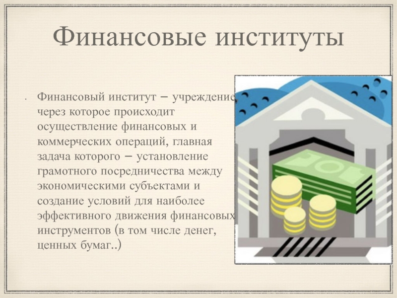 Институты финансов россии