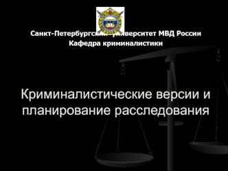 Криминалистические версии и планирование расследования