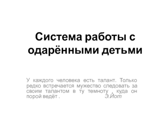 Система работы с одарёнными детьми. (Лекция 3)