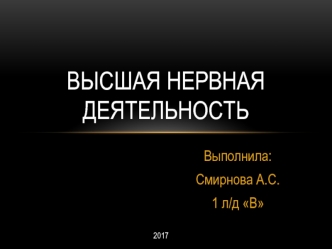 Высшая нервная деятельность