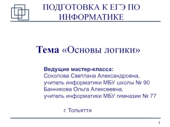 Основы логики