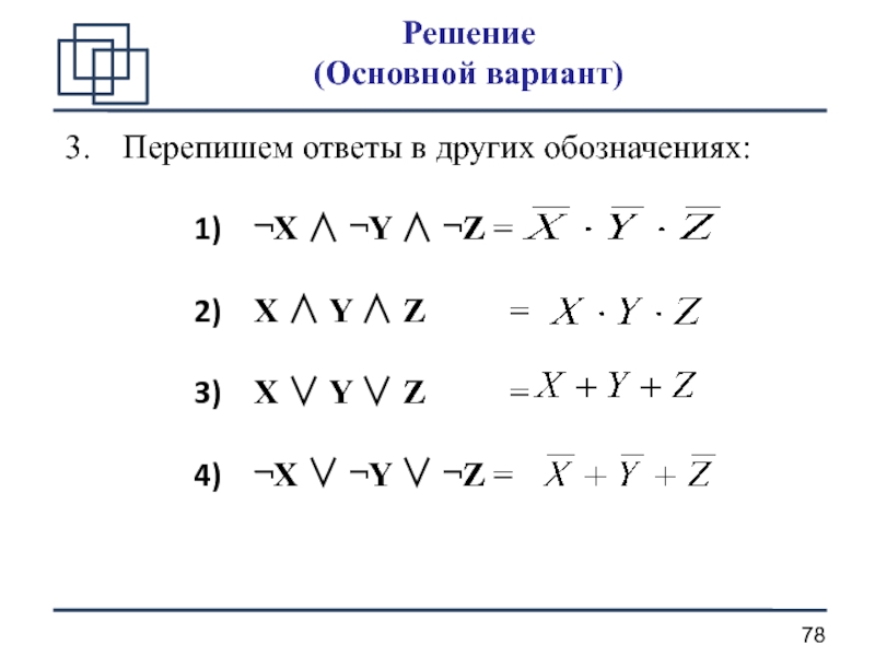 Главный вариант. Решение ¬(x ⋁ y ⋁ z) = ¬x ⋀ ¬y ⋀ ¬z. (X ∧ ¬Y) \/ (Y ≡ Z) \/ ¬W решение на питоне. (¬X∨¬Y)∧(¬X∨Z) контактную схему. Логическая (x ∨ ¬y) ∧ ¬(w ≡ z) ∧ w..