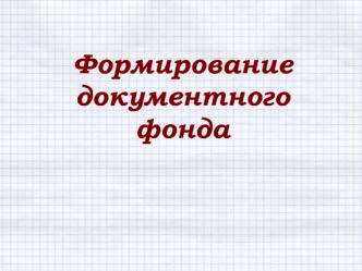 Формирование документного фонда. Технология