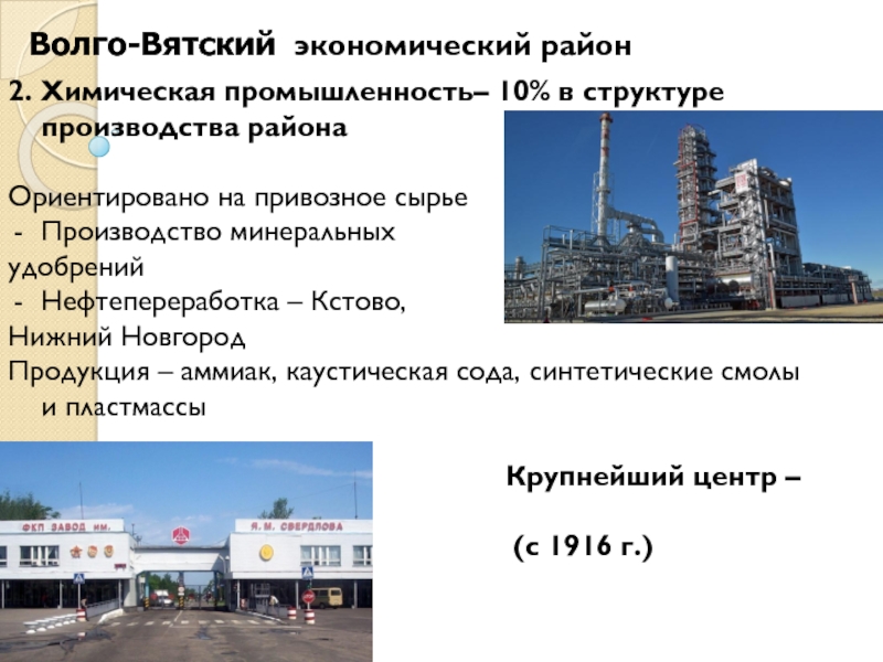 Промышленности 10. Дзержинск центр химической промышленности. Химическая промышленность аммиака ближайшие города. Район химической промышленности, работающий на привозном сырье.. Химпром продукция г Кстово.